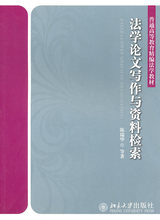 法学论文写作与资料检索 陈瑞华  等著