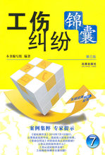 工伤纠纷锦囊（第三版） 《工伤纠纷锦囊》编写组　编著