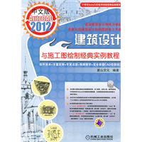 現货㊣中文版AutoCAD2012建筑设计与施工图绘制经典实例教程 麓山