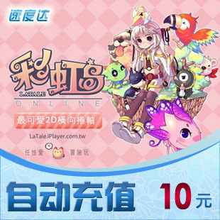 盛大一卡通10元/彩虹岛/速度达电脑充值/可倍数提交