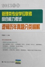 2013年版管理类专业学位联考 综合能力考试 逻辑历年真题分类精解