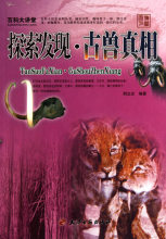 商城正版:百科大讲堂:探索发现·古兽真相