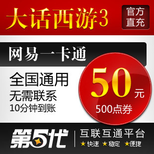 网易一卡通50元/大话西游3点卡/大话西游3-500点/第五代自动快充