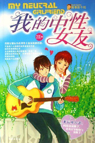 图书比价【<em>我的中性女友</em>】作者:司徒平安/ISB