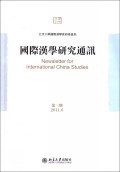 国际汉学研究通讯(第3期2011.6)