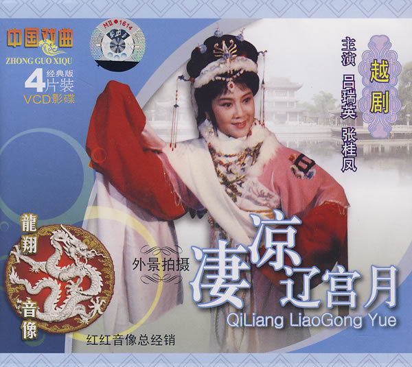 越剧【梁祝.楼台会+白蛇传.断桥】正版2VCD(