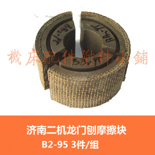 济南二机B2016A/B2010A/B2012A龙门刨配件BB2-95摩擦块(3件/套)在类目 五金/工具, 机械五金, 其他机械五金(新)中 - 来自Buy2taobao.com提供专业的淘宝代购服务