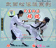 武当松溪派系列武当松溪短棍1VCD