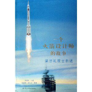 满29元包邮正版一个火箭设计师的故事:梁思礼院士自述 /梁思礼