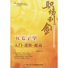 【正版包邮】职场利剑：五笔字型入门&middot;进阶&middot;提高（附光盘）