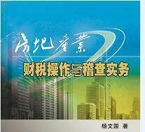 2010年版《房地产业财税操作与稽查实务》杨文国