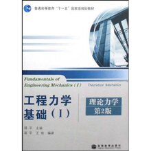 &bull;工程力学基础(I理论力学)*蒋平