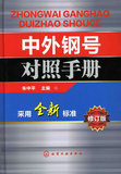 中外钢号对照手册(修订版)