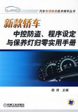 S.新款2010轿车中控防盗 程序设定与保养灯归零实用手册