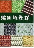 编织机花样 花卡设计 花型编织书 花样设计在类目 3C数码配件, 单反/单电相机配件, 其他配件, 说明书/使用指南中 - 来自Buy2taobao.com提供专业的淘宝代购服务
