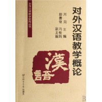 对外汉语教学概论 刘珣 主编在类目 书籍/杂志/报纸, 外语/语言文字, 其他外语, 其它中 - 来自Buy2taobao.com提供专业的淘宝代购服务