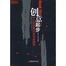 【卓飞经济】创意起步:中小型创意企业创业指导 /张京成,曾凡?
