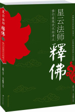 星云法师释佛
