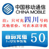 四川移动50元话费(成都南充达州绵阳宜宾凉山泸州德阳手机快充值)