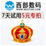 〓★西部数码国内港台免备虚拟主机网站空间7天试用专用链接★〓