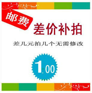 差价主用链接 补多少拍多少