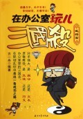在办公室玩儿三国杀(武将篇)