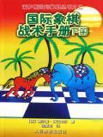 国际象棋战术手册(下)俄罗斯国际象棋丛书之3/9787500933809