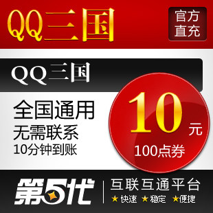 QQ三国点卡/QQ三国点券/QQ三国10元100点券/第五代自动快充