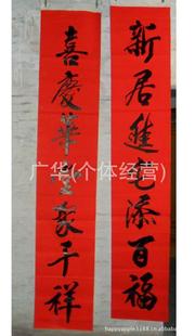  对联 乔迁 新居进宅入伙对联 2.2米黑字 装饰家居 别墅商品房门口