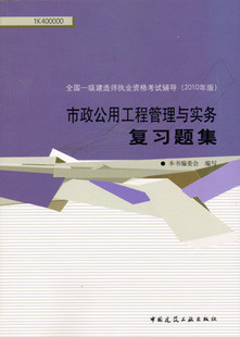2010年一级建造师考试用书－市政公用工程管理与实务复习题集