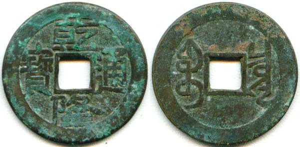【金陵宝泉】古钱币专卖店高宗乾隆通宝精铸大字112 古币铜钱清朝
