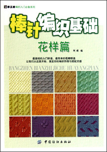 正版 棒针编织基础花样篇 阿瑛 <em>新手织毛衣</em>的书