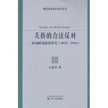 满36包邮正版夭折的合法反对:民初政党政治研究(1912-1913)