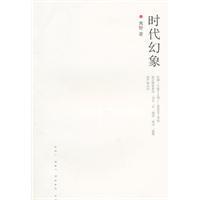 【正版现货】时代幻象