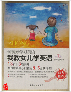正版/<em>我教女儿学英语</em>/钟婉婷学习英语/钟沛吴玲