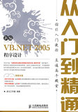 新编 VB.NET 2005 程序设计从入门到精通(2CD)(双色印刷)