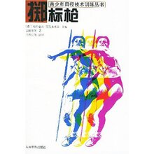 正版LL青少年田径技术训练丛书：掷标枪 吉田雅美 9787500921264