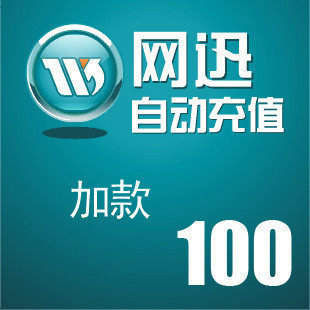 唯创面额 在线加款 面值100元