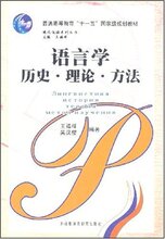 *商城正版普通高等教育十一五国家级规划教材?语言学历史?理论?方