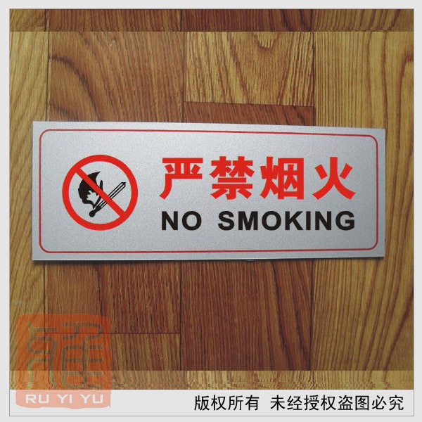 严禁烟火 公共常用标识牌 铝塑板通用标语标识牌