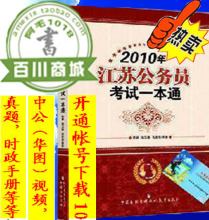 秒杀好质量 2010年江苏公务员考试一本通 网盘20G资料+最新时政