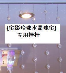 66* Exquisite crystal bead curtains aluminium alloy*Special hanging rod*Boom*cross bar*trackin the Home Fabric , Curtains and curtain accessories , Curtain/Curtain category - from Buy2taobao.com to provide professional Taobao agent buy service