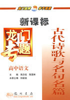 (全新正版)古代诗歌与名句名篇(高中语文)/龙门专题(拍前咨询)