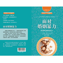 信望爱小丛书第14辑生活锦囊系列:面对婚姻暴力/给受配偶虐待的人