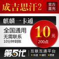 麒麟成吉思汗2点卡/成吉思汗10元200点10两现金/第五代自动快充