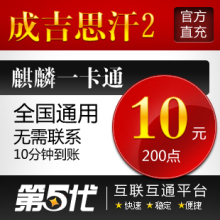 麒麟成吉思汗2点卡/成吉思汗10元200点10两现金/第五代自动快充
