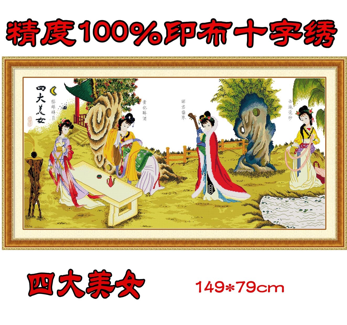 丝线印花布四大美女人物系列十字绣套件新款客厅大画在类目 居家布艺, 十字绣及工具配件, 十字绣套件中 - 来自Buy2taobao.com提供专业的淘宝代购服务