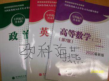 2010年成人高考教材专升本教材(政治英语高数二)（第7版）现货