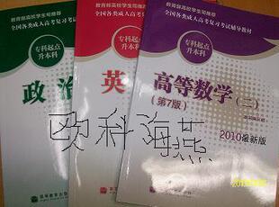 2010年高考教材专升本教材(政治英语高数二)（第7版）现货