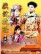 [D0017]《戏说乾隆之扫黑记》13集2DVD(台湾版)郑少秋 赵雅芝